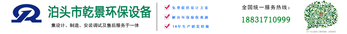 湿电设备,催化燃烧设备,废气处理设备,脱硫脱硝除尘器-
        泊头市乾景环保设备有限公司