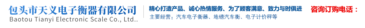 电子称_衡器厂家_汽车电子衡器_电子汽车衡公司价格-内蒙包头市天义