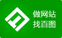 百图网络_秦皇岛网络公司_秦皇岛网站制作_秦皇岛网站建设_秦皇岛网页设计_秦皇岛手机建站_秦皇岛小程序制作开发