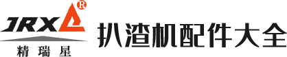 扒渣机配件_扒渣机配件批发厂家-扒渣机配件网