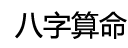 成都算命风水_成都八字算命【算不准不收费】