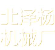 石家庄北泽杨机械厂_涡电流分选机 不锈钢分选机 书本切边机厂家 废钢破碎料分选设备 石家庄北泽杨机械厂