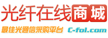 光纤在线商城 - 全球光通信领域领先的销售产品、拓展市场及网络推广的首选信息服务平台