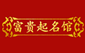 名字打分-宝宝取名/起名-生辰八字起名-富贵广告-富贵起名馆