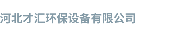 玻璃钢离心风机生产厂家@玻璃钢轴流屋顶离心风机生产厂家@玻璃钢屋顶风机@玻璃钢轴流风机@玻璃钢离心风机-河北才汇环保设备有限公司