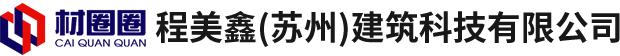 程美鑫（苏州）建筑科技有限公司