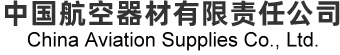 中国航空器材有限责任公司-中国航空器材有限责任公司