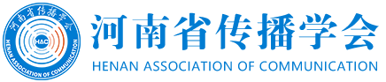 河南省传播学会-河南省传播学研究者、从业者、爱好者和传播学研究机构