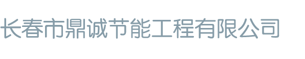 长春市鼎诚节能工程有限公司_长春市鼎诚节能工程有限公司