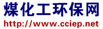 煤化工环保网_煤炭深加工现代煤化工 能源 化工 环保的相关资讯,技术,投资,调研服务平台_煤化工环保大会 行业资讯 标准法规 工程案例 水处理 矿井水 零排放 煤化工废水 焦化废水 固废处理 废渣 废盐 污泥 大气治理 脱硫脱硝 VOCs 技术装备 专家观点 期刊报告 煤加学堂 会展信息 煤炭深加工现代煤化工 新能源与环保