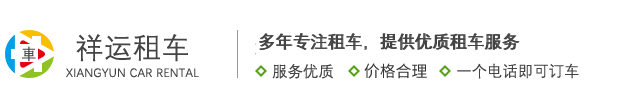 北京租车公司_北京商务车租赁_北京大巴班车租赁_祥运汽车租赁（北京）有限公司