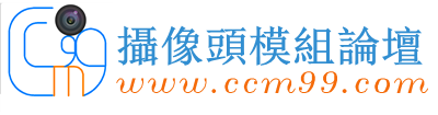 摄像头模组技术研发论坛-CCM摄像头camera网（深圳市台微影像有限公司） -  Powered by Discuz!