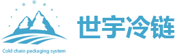 北京世宇广通科技  一站式冷链服务专家