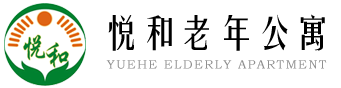 长春市双阳区悦和老年公寓_长春健康养老哪家好_长春老年公寓哪家好_长春悦和老年公寓