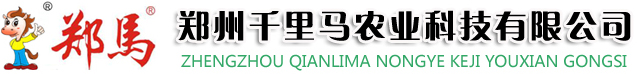 郑州千里马农业科技有限公司