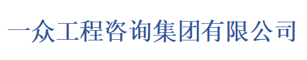 一众工程咨询集团有限公司是长期从事节能评估、可研报告、水土保持方案、环评、交评、稳评的专业工程项目咨询公司。