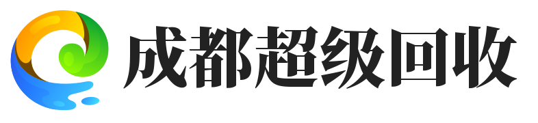 成都再生资源回收有限公司 - 回收各种废品-废品价格表