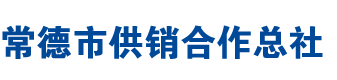常德市供销社