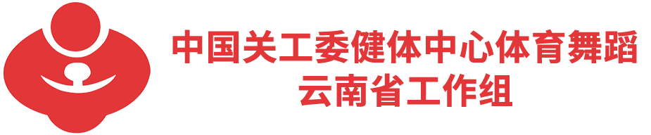 关工委健体中心体育舞蹈云南省工作组