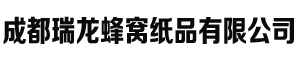 四川蜂窝纸箱包装厂家-成都瑞龙蜂窝纸品有限公司