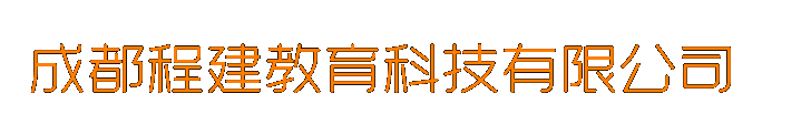 成都程建教育科技有限公司