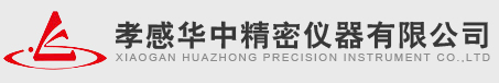 孝感华中精密仪器有限公司