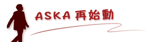 首页 - ASKA再始動 - CA的音乐世界