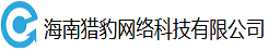 海南猎豹网络科技有限公司