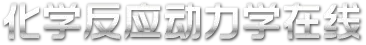 化学反应动力学在线