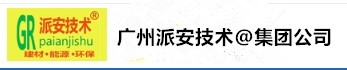 环保处理助剂-混凝土助剂-能源-氢能_广州派安（技术）贸易有限公司