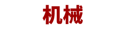 鞍山恒竣机械设备有限公司