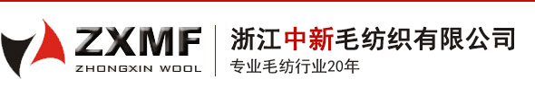 浙江中新毛纺织有限公司--中新毛纺|浙江中新毛纺织|浙江纺织