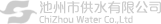池州市供水有限公司