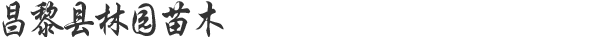 昌黎县林园苗木有限公司