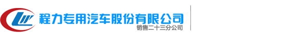 爆破器材车|气瓶运输车|3类液体厢式车|程力危险品车厂家