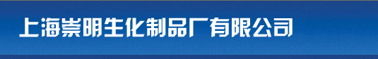 上海崇明生化制品厂有限公司