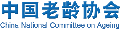 中国老龄协会 - China National Committee on Ageing