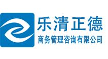 乐清正德商务管理咨询有限公司官方网站