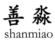 山东淼善商贸有限公司-