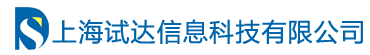 上海试达信息科技有限公司