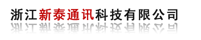 浙江新泰通讯科技有限公司