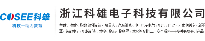 基础类电学,高低压供配电,家电制冷,汽车实训,数控厂家 - 浙江科雄电子科技有限公司