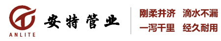 重庆安特管业、PVC-U双层轴向中空壁管、PVC-U中空管、双层轴向中空管、中空壁管、PVC-U大口径排水管、排污管厂家