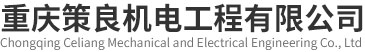 重庆策良机电工程有限公司_重庆冷库安装,冷库设计,组合冷库安装,保鲜冷库安装,小型冷库安装,医药冷库安装,低温冷库安装,高温冷库安装,食品冷库安装,冷冻冷库安装,速冻冷库安装,土建冷库安装_重庆策良机电工程有限公司