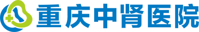 重庆中肾医院