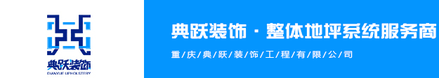 重庆典跃装饰工程有限公司