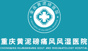 重庆痛风专科医院_重庆类风湿医院排名_重庆西南医院风湿科_重庆江北黄泥磅风湿痛风医院
