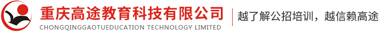 重庆教师公招培训_教师公招面试培训机构-重庆高途教育科技有限公司