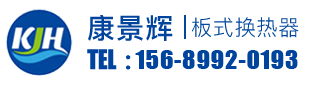 板式换热器_板式换热器价格_管式换热器厂家-青岛康景辉