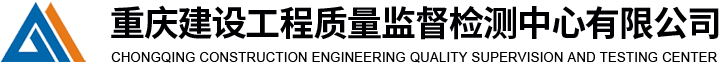 重庆建设工程质量监督检测中心有限公司
